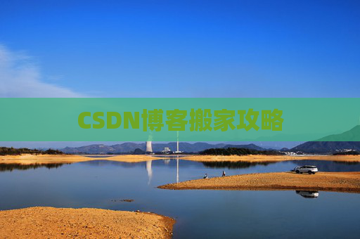 CSDN博客搬家攻略