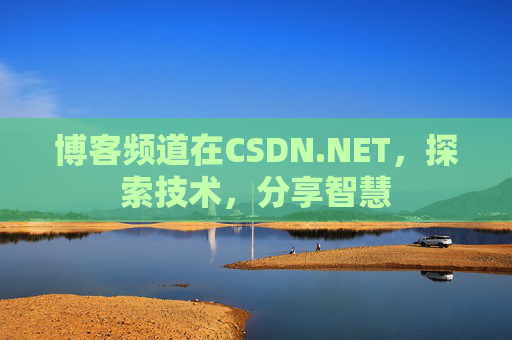 博客频道在CSDN.NET，探索技术，分享智慧