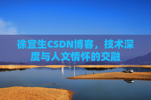 徐宜生CSDN博客，技术深度与人文情怀的交融