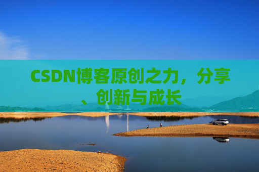CSDN博客原创之力，分享、创新与成长