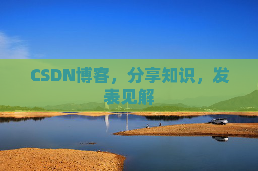 CSDN博客，分享知识，发表见解