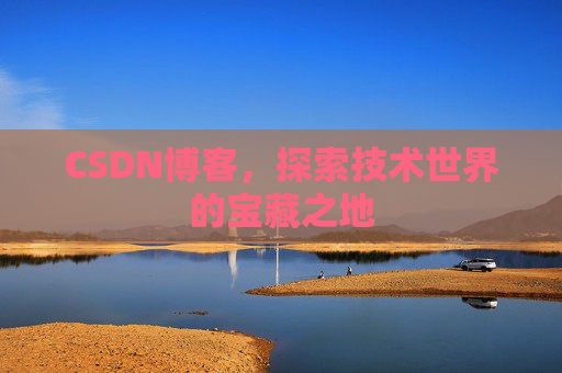 CSDN博客，探索技术世界的宝藏之地