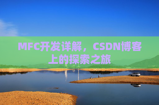 MFC开发详解，CSDN博客上的探索之旅