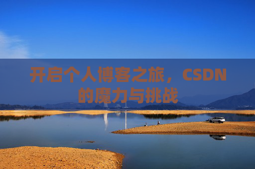 开启个人博客之旅，CSDN的魔力与挑战