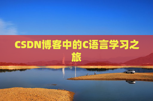 CSDN博客中的C语言学习之旅