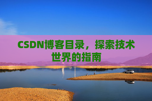 CSDN博客目录，探索技术世界的指南